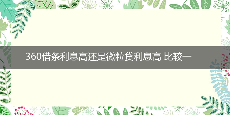 360借条利息高还是微粒贷利息高 比较一下就知了