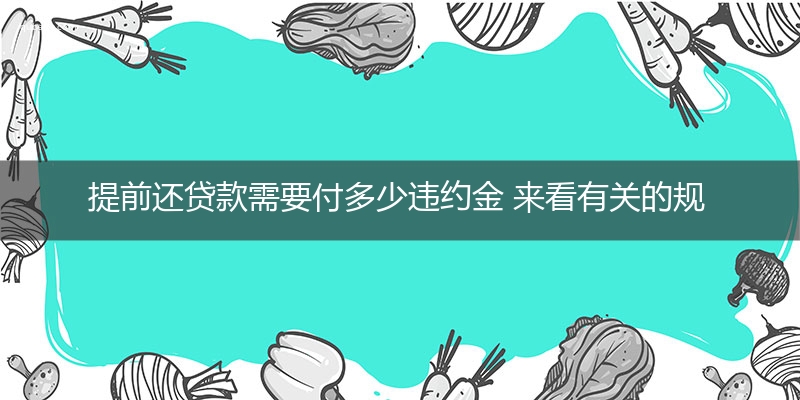 提前还贷款需要付多少违约金 来看有关的规定！