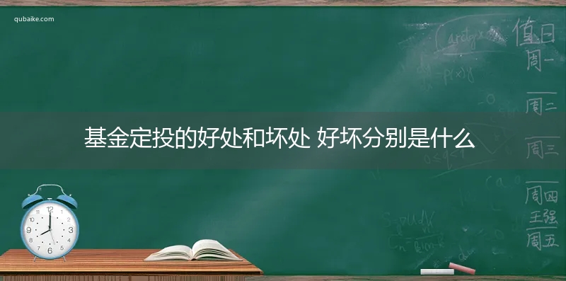 基金定投的好处和坏处 好坏分别是什么