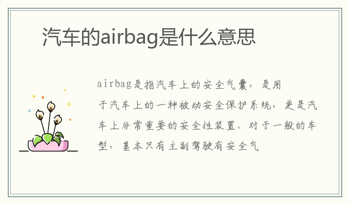 汽车的airbag是什么意思