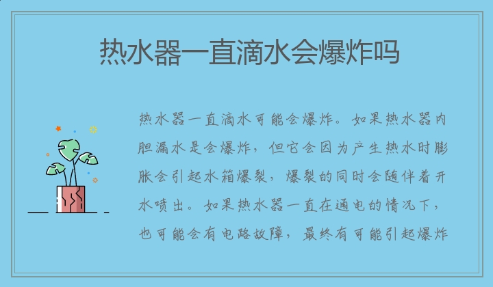 热水器一直滴水会爆炸吗