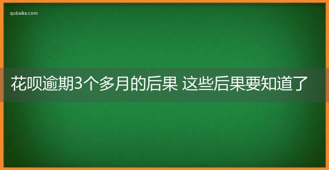 花呗逾期3个多月的后果 这些后果要知道了