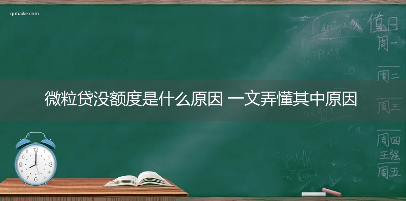 微粒贷没额度是什么原因 一文弄懂其中原因