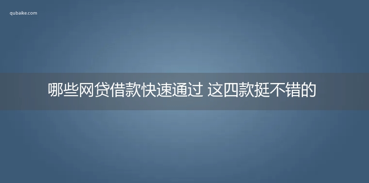 哪些网贷借款快速通过 这四款挺不错的