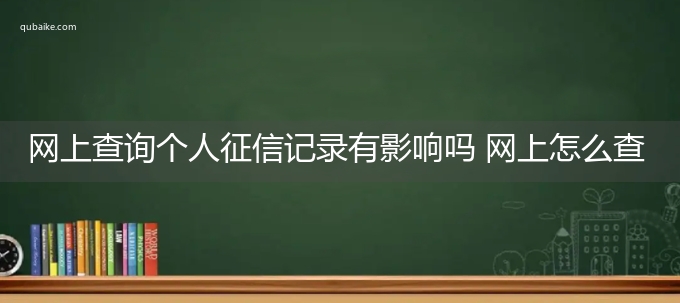 网上查询个人征信记录有影响吗 网上怎么查询