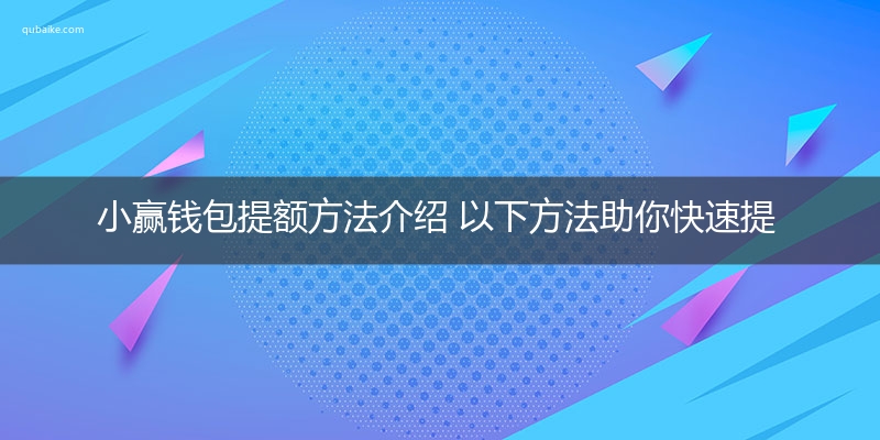 小赢钱包提额方法介绍 以下方法助你快速提额