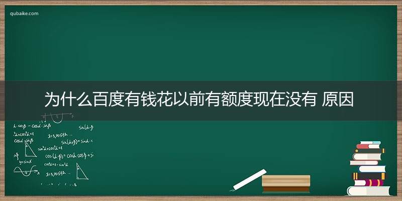 为什么百度有钱花以前有额度现在没有 原因分析