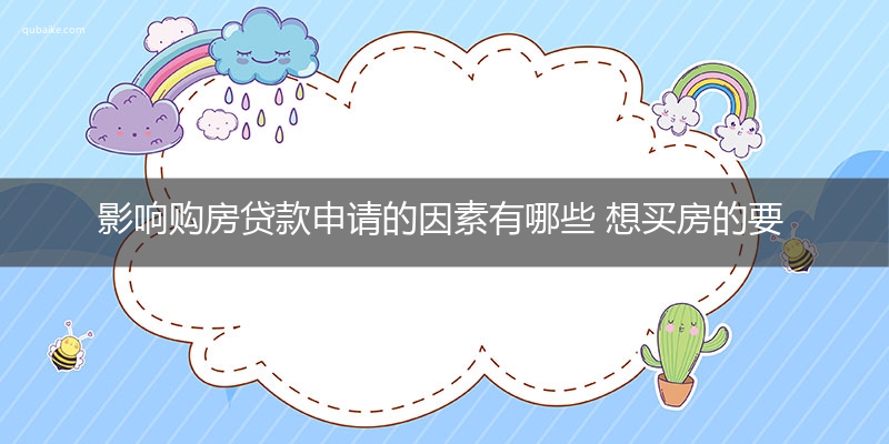 影响购房贷款申请的因素有哪些 想买房的要注意了