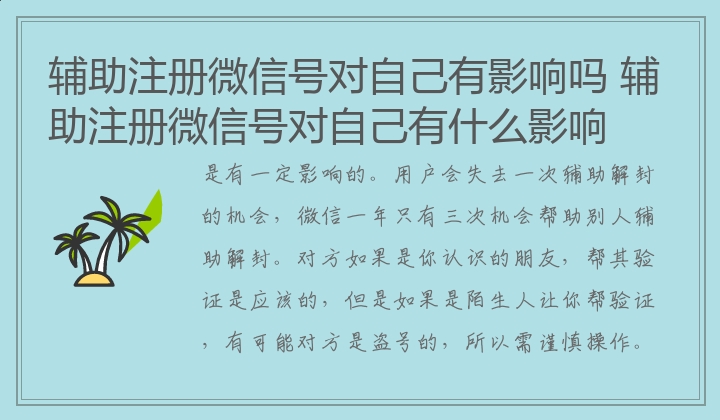 辅助注册微信号对自己有影响吗 辅助注册微信号对自己有什么影响