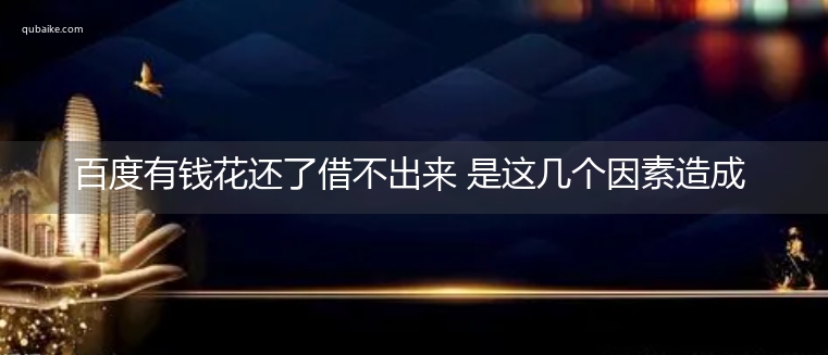 百度有钱花还了借不出来 是这几个因素造成的