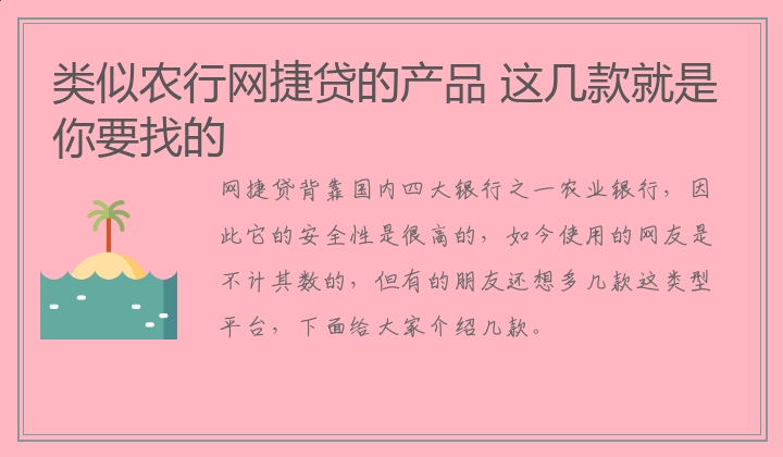 类似农行网捷贷的产品 这几款就是你要找的