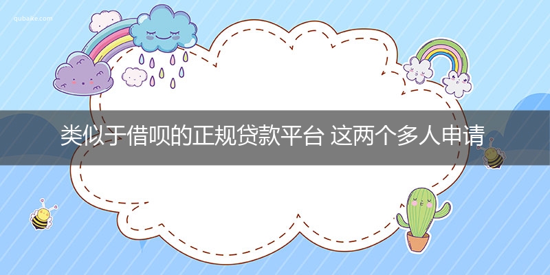 类似于借呗的正规贷款平台 这两个多人申请