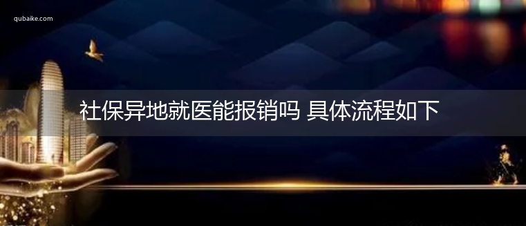 社保异地就医能报销吗 具体流程如下