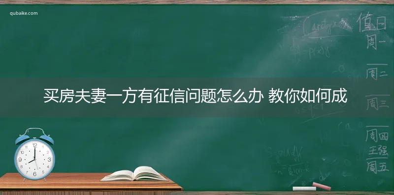 买房夫妻一方有征信问题怎么办 教你如何成功申请！