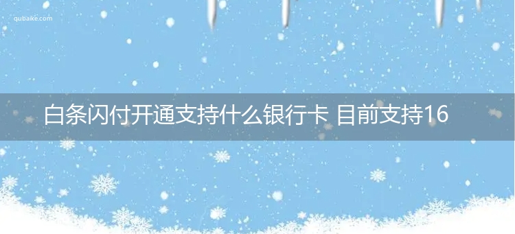 白条闪付开通支持什么银行卡 目前支持16家银行