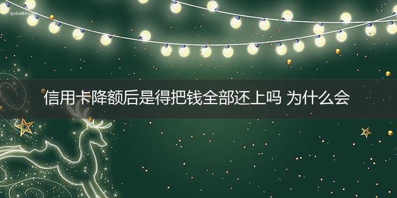 信用卡降额后是得把钱全部还上吗 为什么会降额