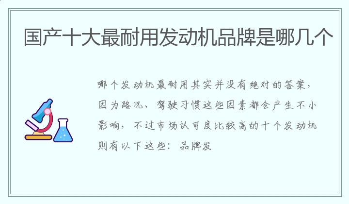 国产十大最耐用发动机品牌是哪几个