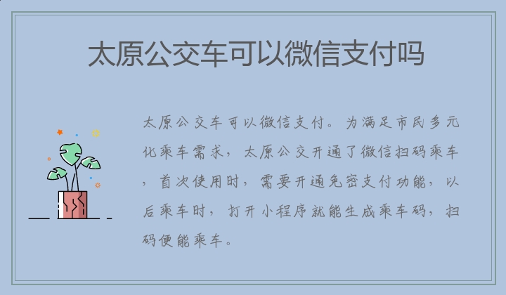 太原公交车可以微信支付吗 太原公交车能不能用微信支付