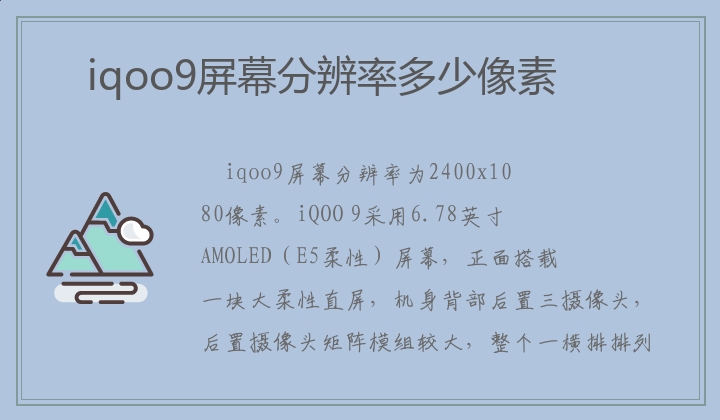 iqoo9屏幕分辨率多少像素