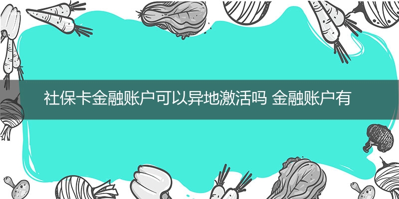 社保卡金融账户可以异地激活吗 金融账户有什么用