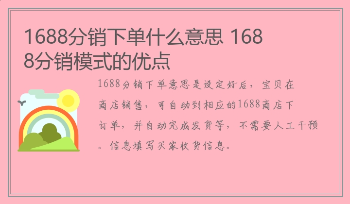 1688分销下单什么意思 1688分销模式的优点