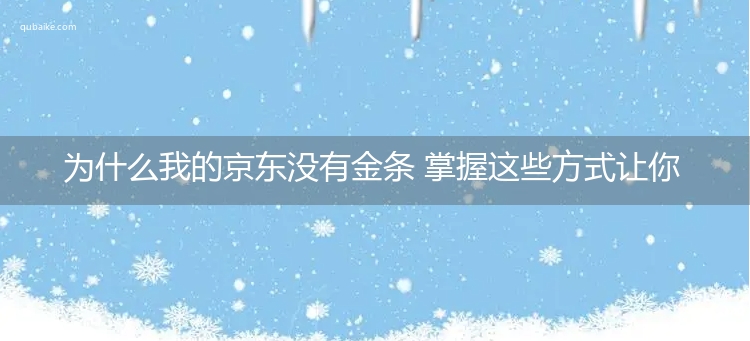 为什么我的京东没有金条 掌握这些方式让你快速开通