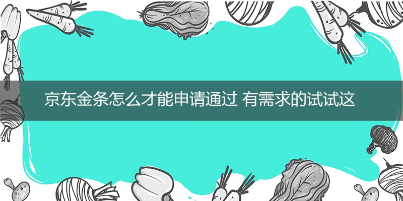 京东金条怎么才能申请通过 有需求的试试这样做