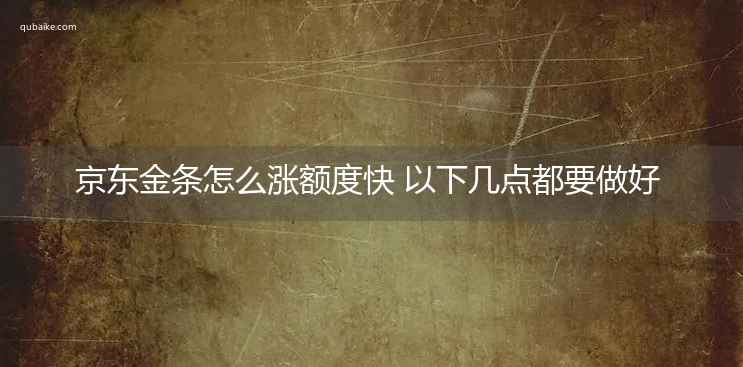 京东金条怎么涨额度快 以下几点都要做好