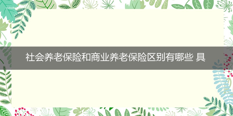 社会养老保险和商业养老保险区别有哪些 具体有这几点