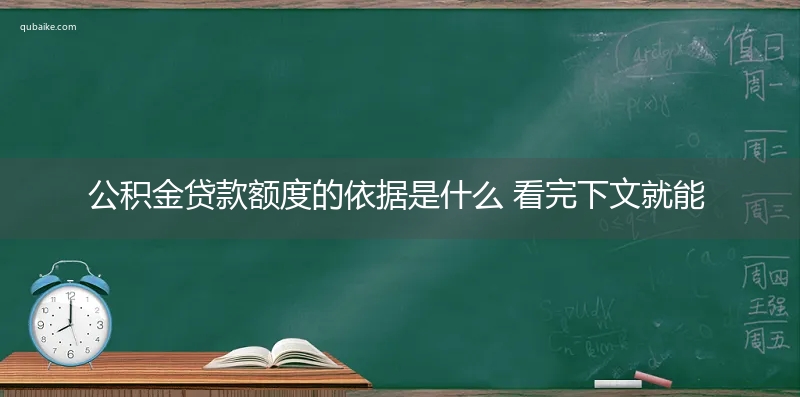 公积金贷款额度的依据是什么 看完下文就能得知