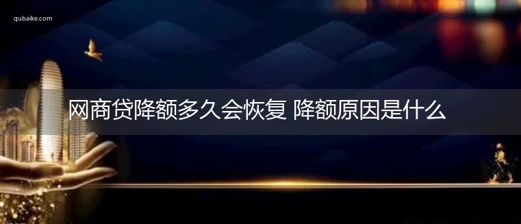 网商贷降额多久会恢复 降额原因是什么