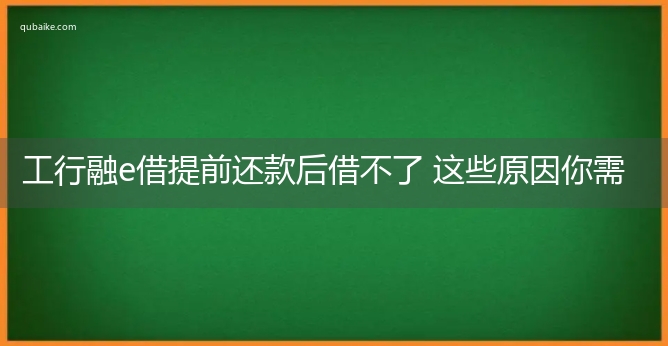 工行融e借提前还款后借不了 这些原因你需要清楚