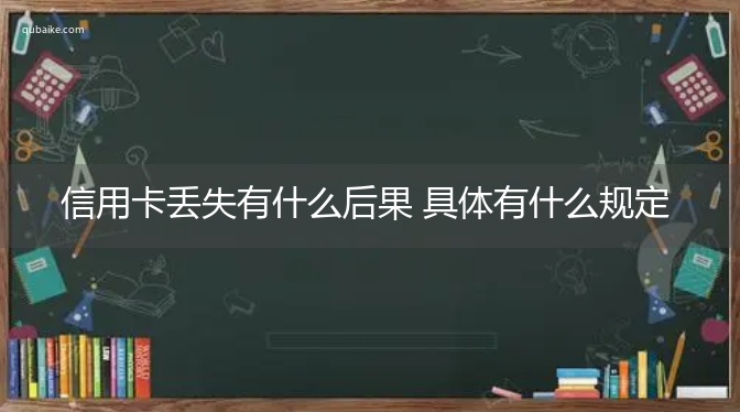 信用卡丢失有什么后果 具体有什么规定