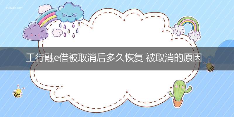 工行融e借被取消后多久恢复 被取消的原因是什么