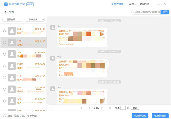 苹果恢复大师怎么恢复短信？ 苹果恢复大师恢复短信方法攻略