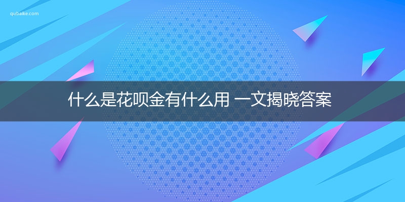 什么是花呗金有什么用 一文揭晓答案