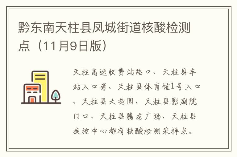 黔东南天柱县凤城街道核酸检测点（11月9日版）