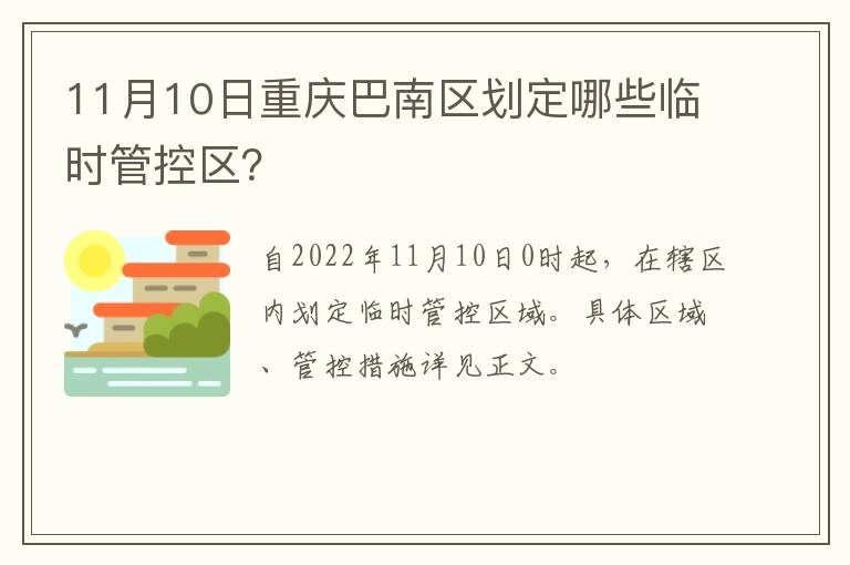 11月10日重庆巴南区划定哪些临时管控区？