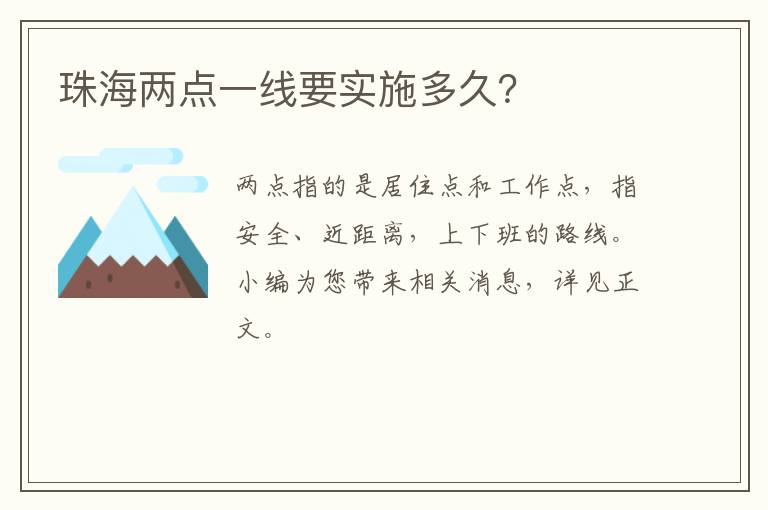 珠海两点一线要实施多久？