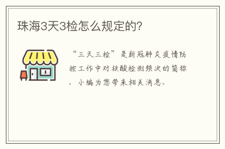 珠海3天3检怎么规定的？