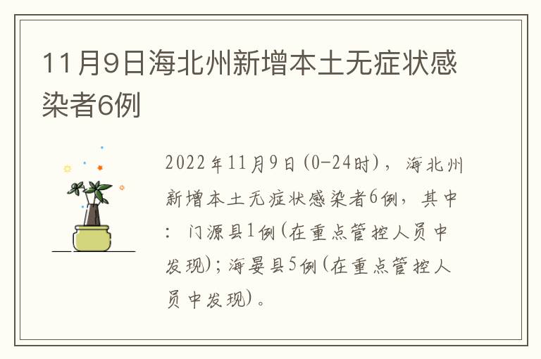 11月9日海北州新增本土无症状感染者6例