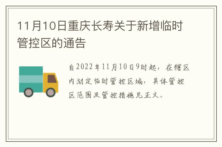 11月10日重庆长寿关于新增临时管控区的通告