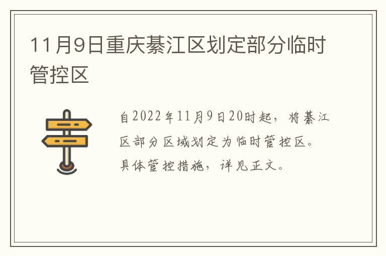 11月9日重庆綦江区划定部分临时管控区
