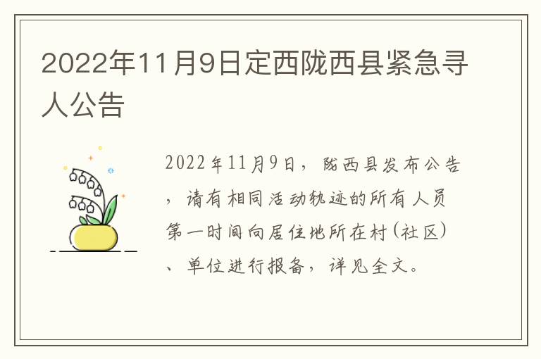 2022年11月9日定西陇西县紧急寻人公告
