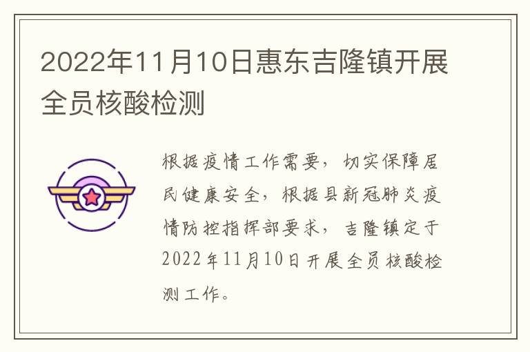 2022年11月10日惠东吉隆镇开展全员核酸检测