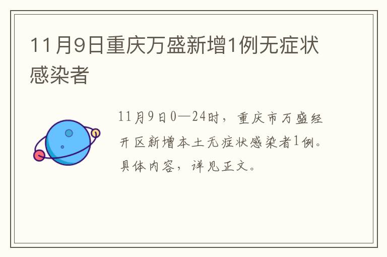 11月9日重庆万盛新增1例无症状感染者