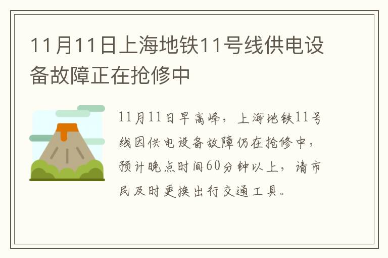 11月11日上海地铁11号线供电设备故障正在抢修中