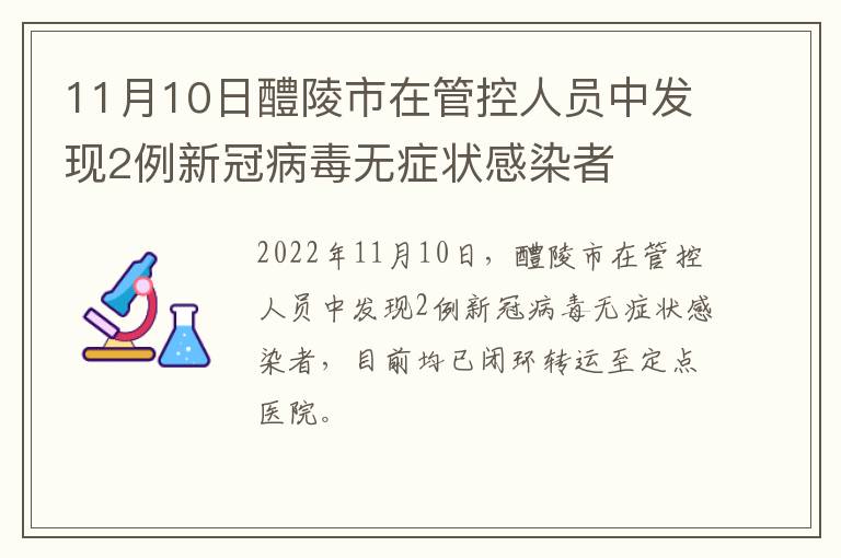 11月10日醴陵市在管控人员中发现2例新冠病毒无症状感染者