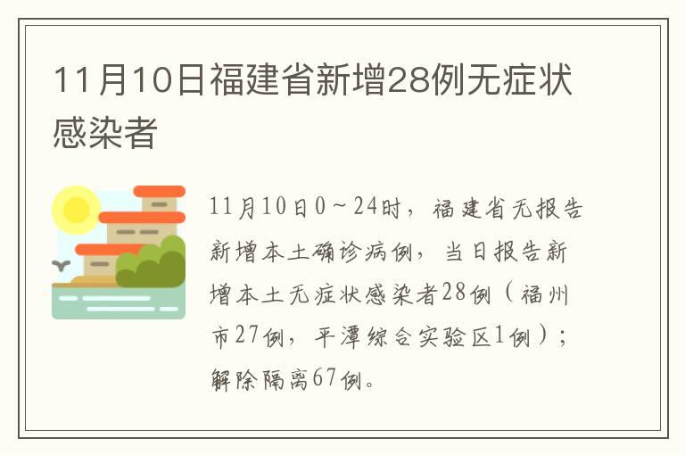 11月10日福建省新增28例无症状感染者