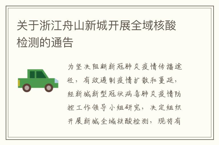 关于浙江舟山新城开展全域核酸检测的通告
